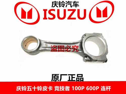 庆铃五十铃皮卡 竞技者 100P 600P 发动机连杆 原厂配件