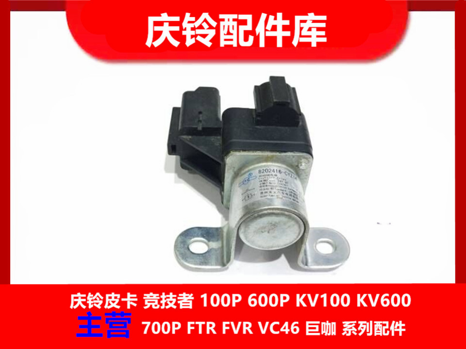 五十铃 庆铃VC46 6UZ1 继电器 启动继电器 原厂配件