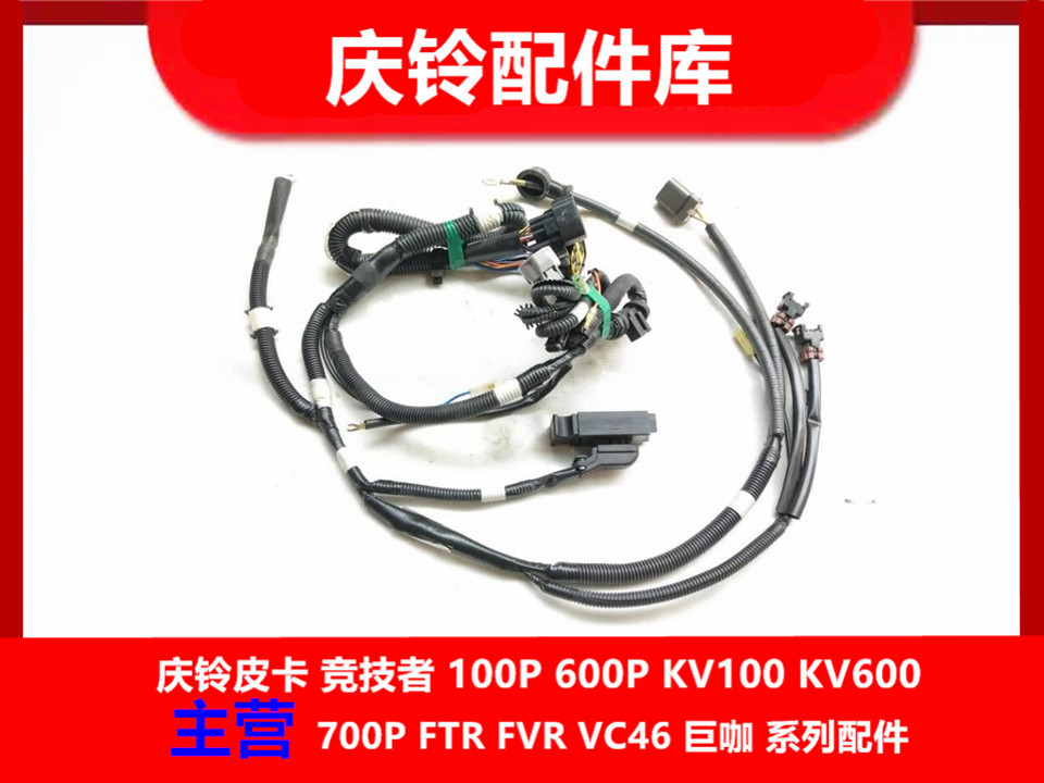 庆铃五十铃皮卡 竞技者 3.0 4KH1 发动机线束 发动机线速全车线束