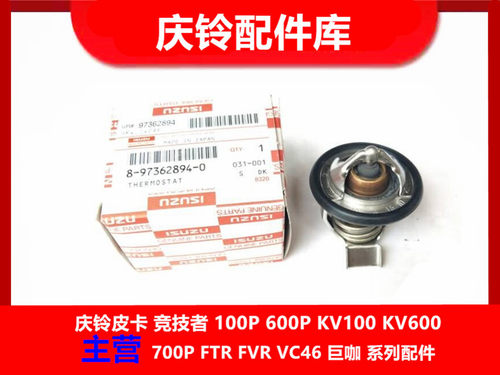 五十铃 庆铃竞技者 突路霸 6VD1 6VE1 节温器 发动机横温器 进口