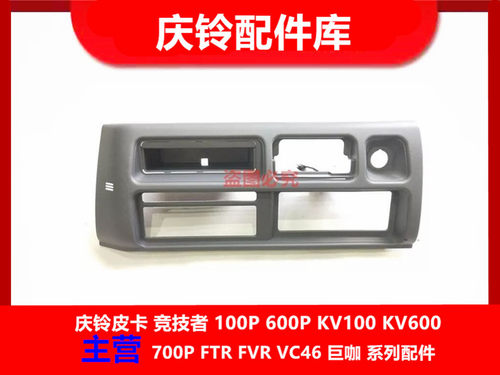 庆铃五十铃100P 600P 收音机框 收放机面板 CD机框 仪表台面板