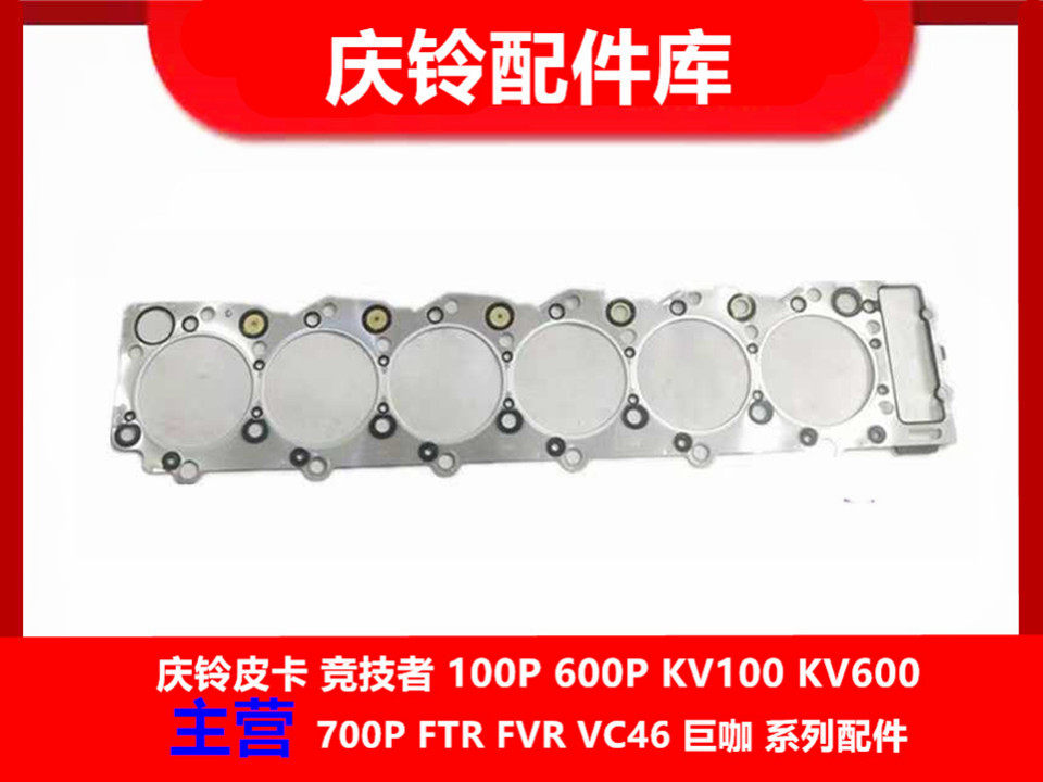 庆铃五十铃FVR FVZ 消防车 发动机汽缸床 发动机缸垫 缸床垫子