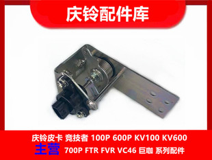 庆铃巨咖 VC61 五十铃 VC46 支架 油门踏板总成 油门踏板传感器