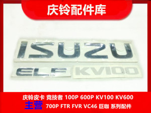 庆铃五十铃 KV100 4KH1 字标 字帖 纸贴 前挡风玻璃字标 原厂