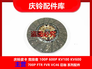 离合器片离合器压盘 庆铃五十铃 VC46 巨咖 VC61
