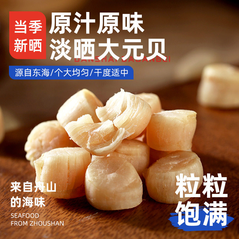 【遇上鲜】元贝海鲜扇贝肉干货