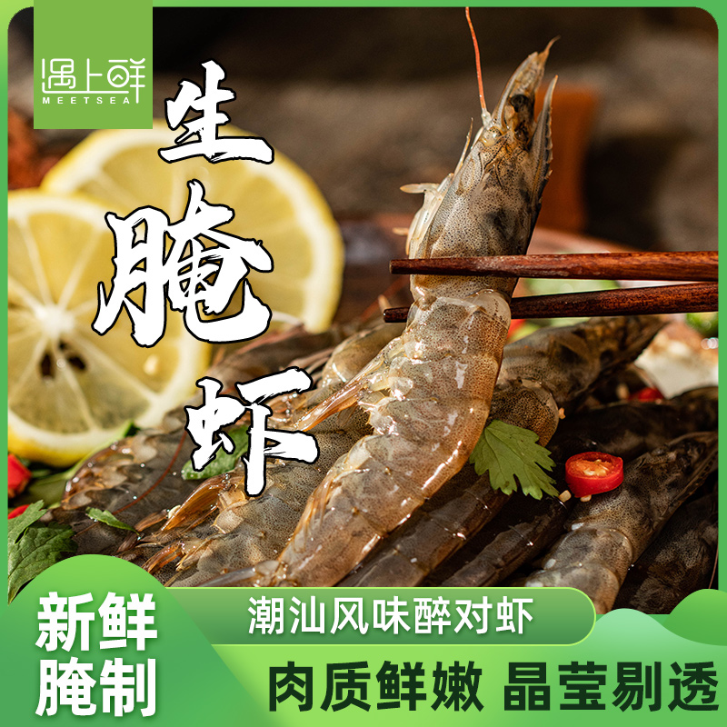 醉虾生腌生呛虾大虾泰式生腌虾海虾基围虾刺身虾潮汕生腌对虾即食