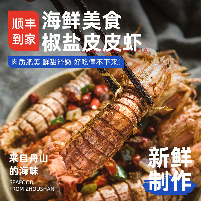 【当季/顺丰】椒盐皮皮虾*4盒/大