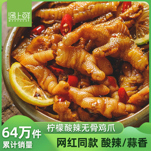 【K姐推荐】柠檬酸辣无骨鸡爪脱骨凤爪即食网红零食小吃蒜香盒装
