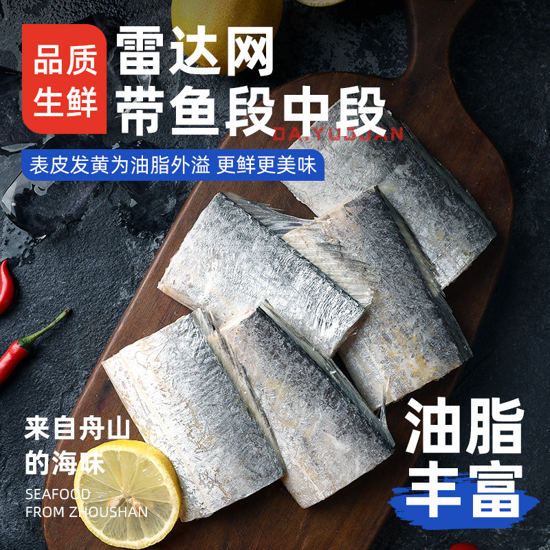 东海小眼睛带鱼舟山带鱼段中段海鲜海味海鱼新鲜冷冻旗舰店