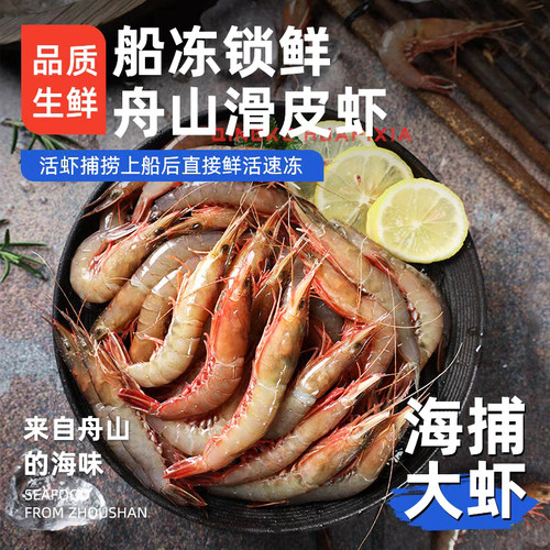 野生【大号】舟山滑皮虾海捕大虾