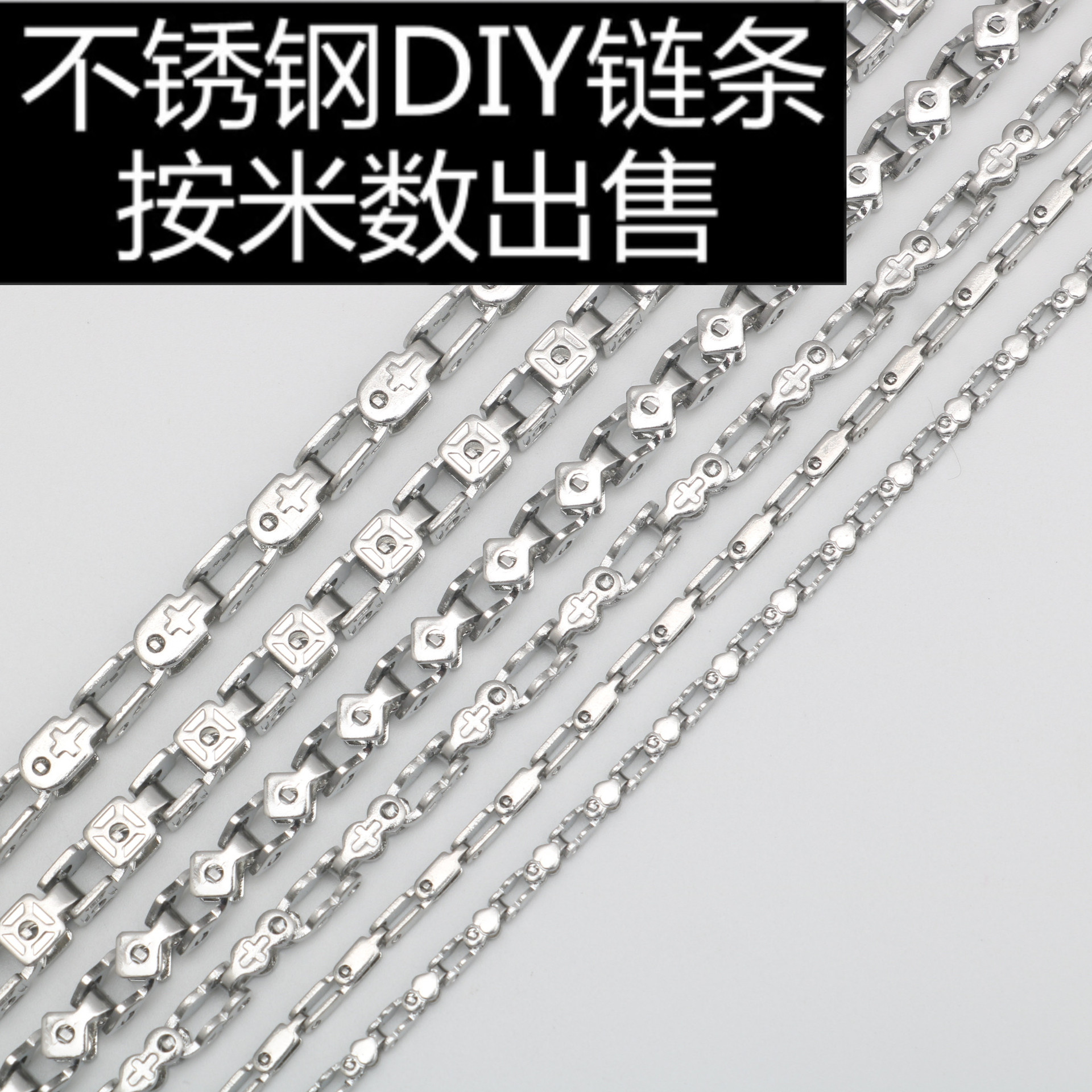 不锈钢U型链钛钢DIY项链十字架心形铜钱形单车链手链箱包包链