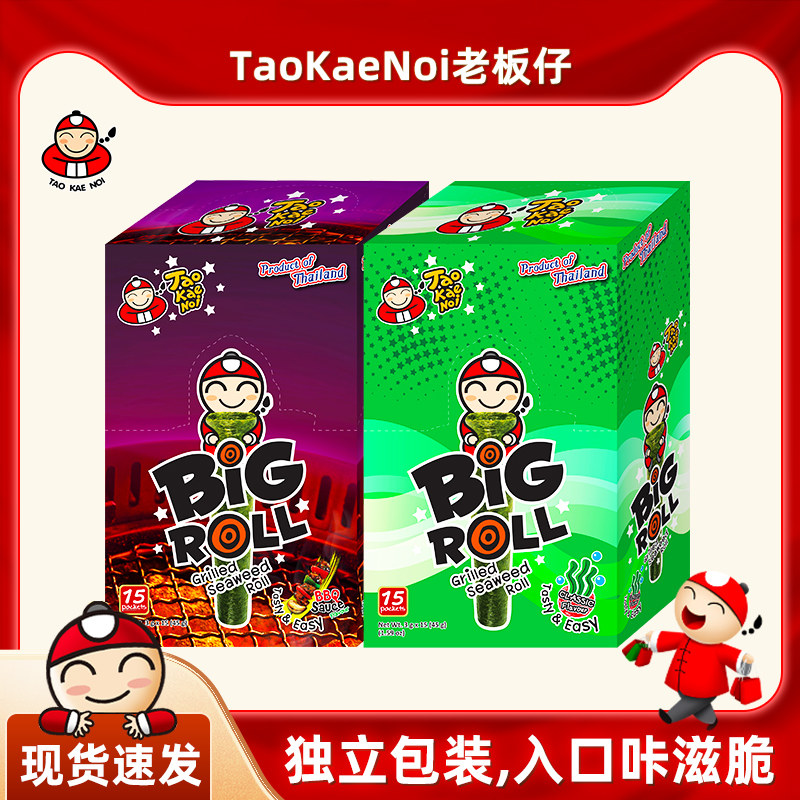 泰国进口老板仔脆紫菜儿童即食烤海苔卷原味烧烤大盒装45g