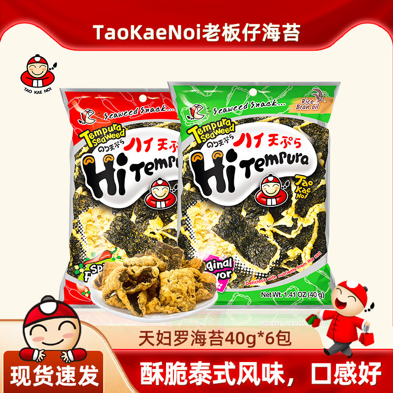 老板仔泰国进口Tao Kae Noi炸脆紫菜海苔片日式海苔天妇罗40G*6包