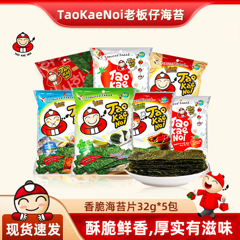 老板仔TAOKAENOI海苔片泰国进口网红即食零食紫菜零食袋装32G*5包