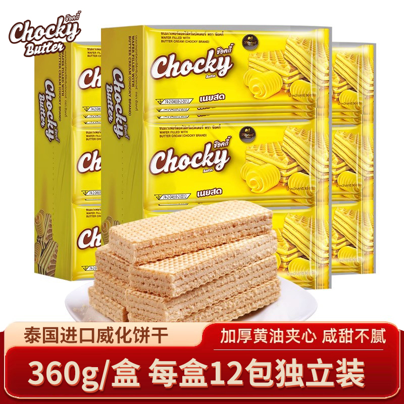 泰国进口chocky巧客黄油夹心威化饼干360g*3盒