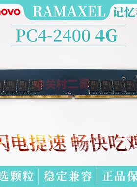 全新记忆科技RAMAXEL 4G 2400笔记本内存条DDR4 PC4联想拆机办公