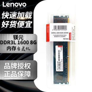 联想内存条DDR3L 1600 8GB UDIMM电脑笔记本三代吃鸡游戏加速全新