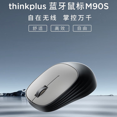 联想ThinkPlus M90S蓝牙轻音办公鼠标笔记本台式一体电脑鼠标蓝牙
