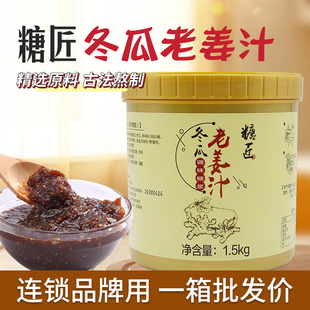 追甘素源冬瓜老姜汁1.5KG奶茶冲饮姜茶撞奶热饮奶茶店专用原料