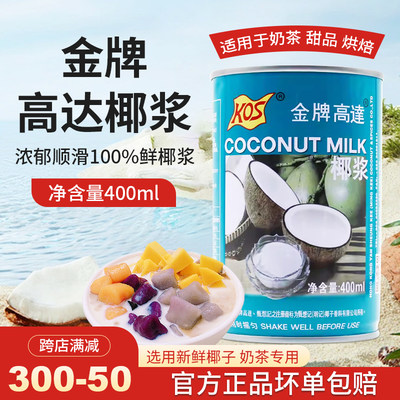 kos金牌高达椰浆400ml西米露原料