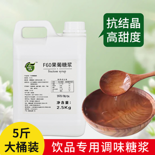 2.5kg大桶装 果糖F60液体糖浆商用奶茶咖啡店调味原料专用果葡糖浆