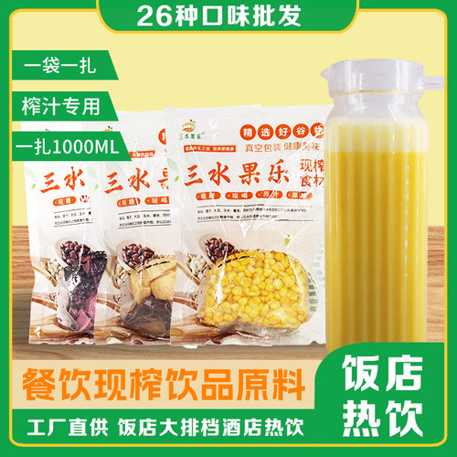 三水果五谷杂粮玉米汁鲜榨饮品