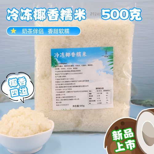 冷冻椰浆糯米粒奶茶店配料饮品原辅料冰糯米糍早餐即食糯米饭500g