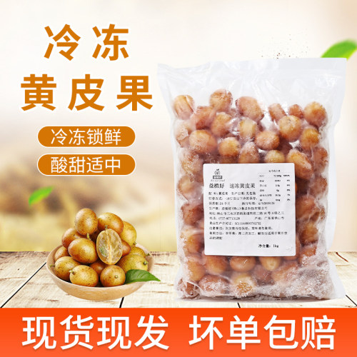 果如1kg冷冻黄皮果汁仙露饮品