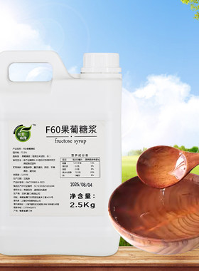 F60果糖果葡糖浆咖啡奶茶店专用原味浓缩果葡萄糖浆烘焙商用2.5kg