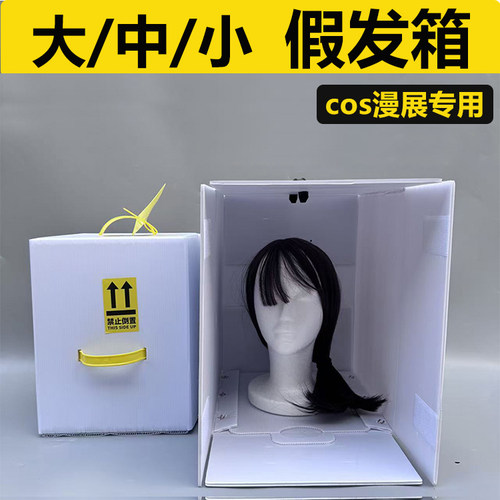 可背可提大号漫展假发收纳箱子