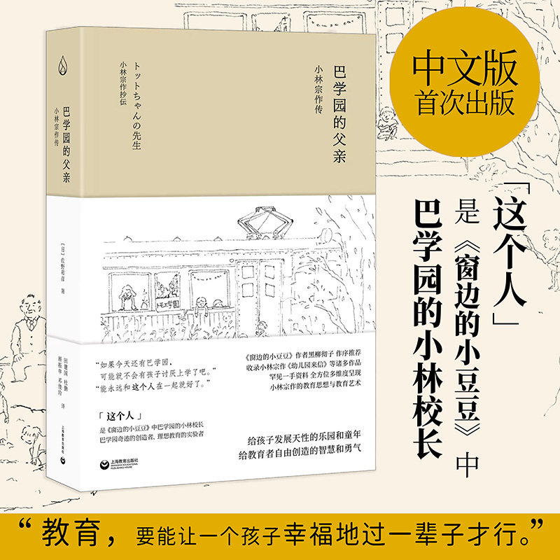 巴学园的父亲:小林宗作传
