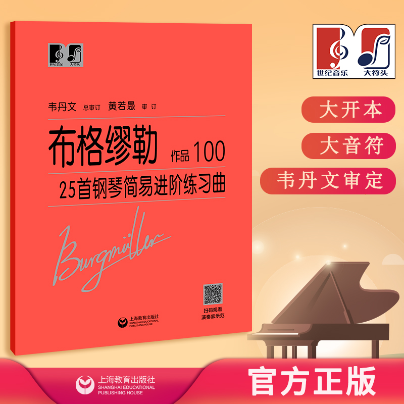 布格缪勒25首钢琴简易进阶练习曲 作品100 中央音乐学院 韦丹文“大符头”系列钢琴教程 上海教育出版社 书籍/杂志/报纸 音乐（新） 原图主图