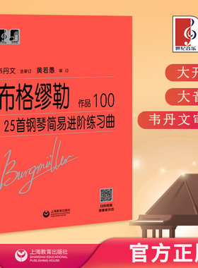 布格缪勒25首钢琴简易进阶练习曲 作品100 中央音乐学院 韦丹文“大符头”系列钢琴教程 上海教育出版社