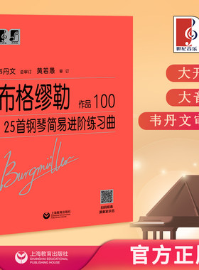 布格缪勒25首钢琴简易进阶练习曲 作品100 中央音乐学院 韦丹文“大符头”系列钢琴教程 上海教育出版社