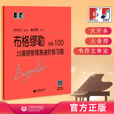 布格缪勒25首钢琴简易进阶练习曲 作品100 中央音乐学院 韦丹文“大符头”系列钢琴教程 上海教育出版社