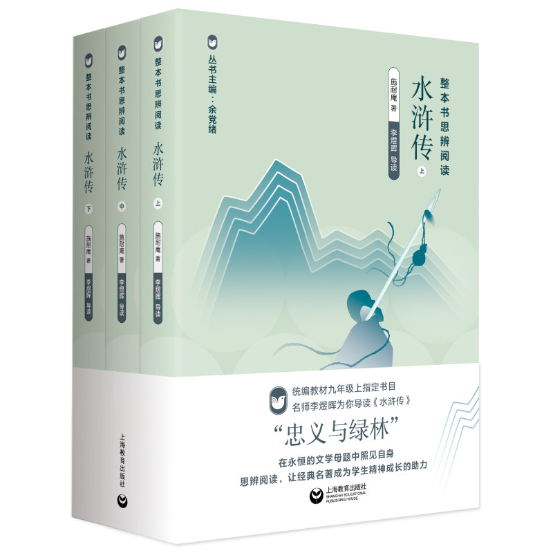水浒传 整本书思辨阅读系列 余党绪主编 上海教育出版社