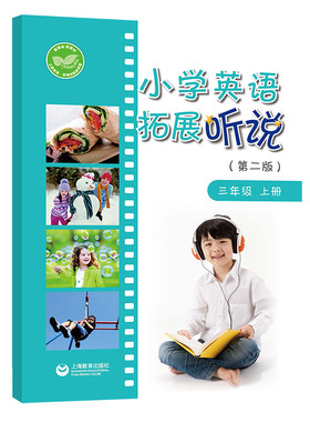 小学英语拓展听说（第二版）三年级上册 2025秋季全国新版