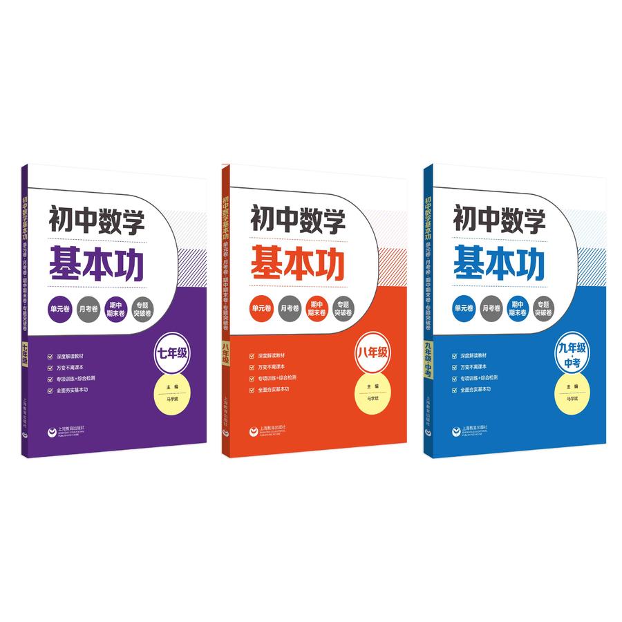 初中数学基本功：单元卷+月考卷+期中期末卷+专题突破卷
