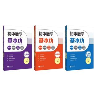 初中数学基本功：单元卷+月考卷+期中期末卷+专题突破卷