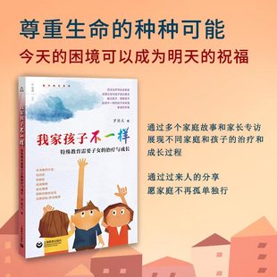 我家孩子不一样 特殊教育需要子女的治疗与成长 教子有方系列