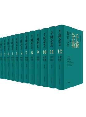 于漪全集（12卷合辑）（修订版）