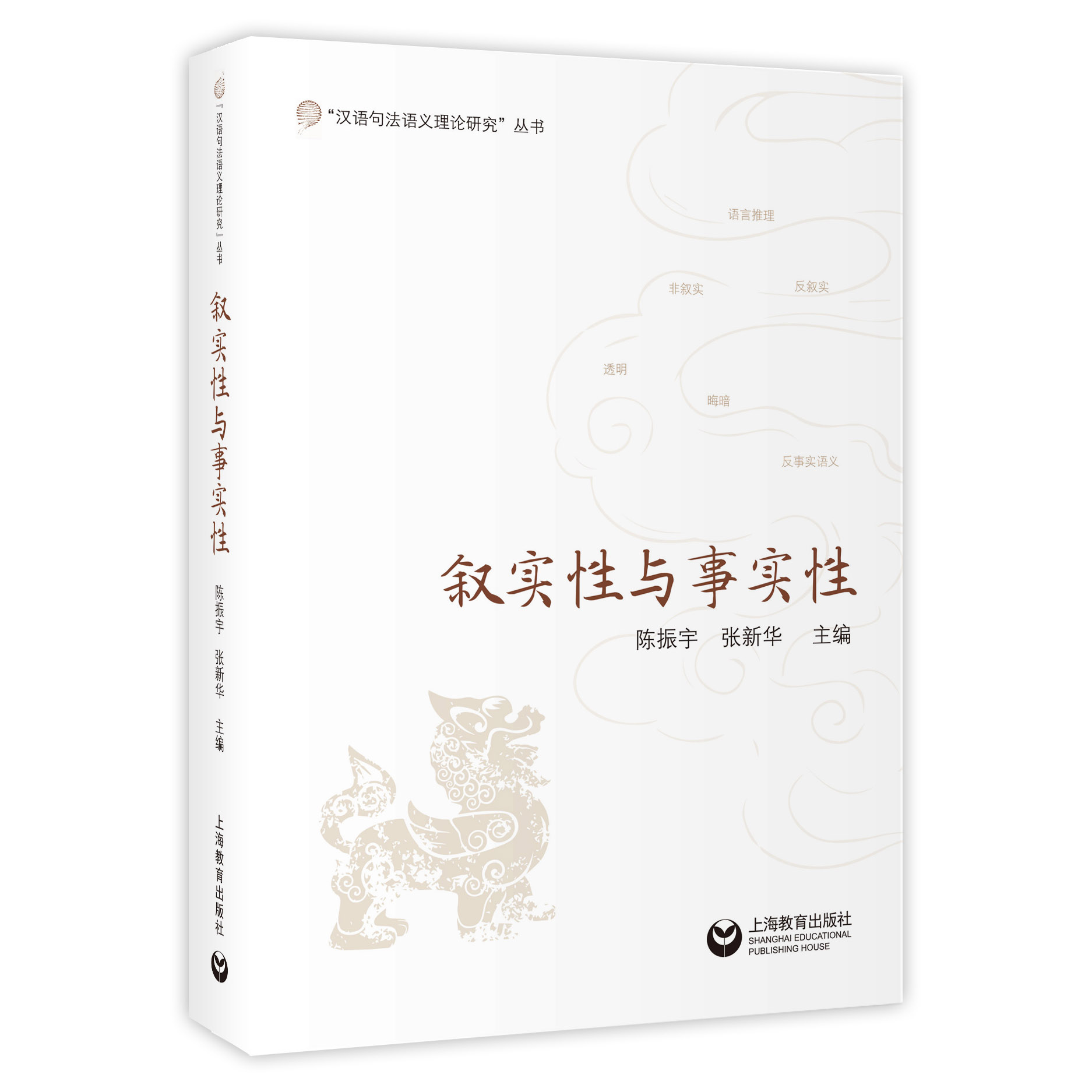 叙实性与事实性 汉语句法语义理论研究 上海教育出版社