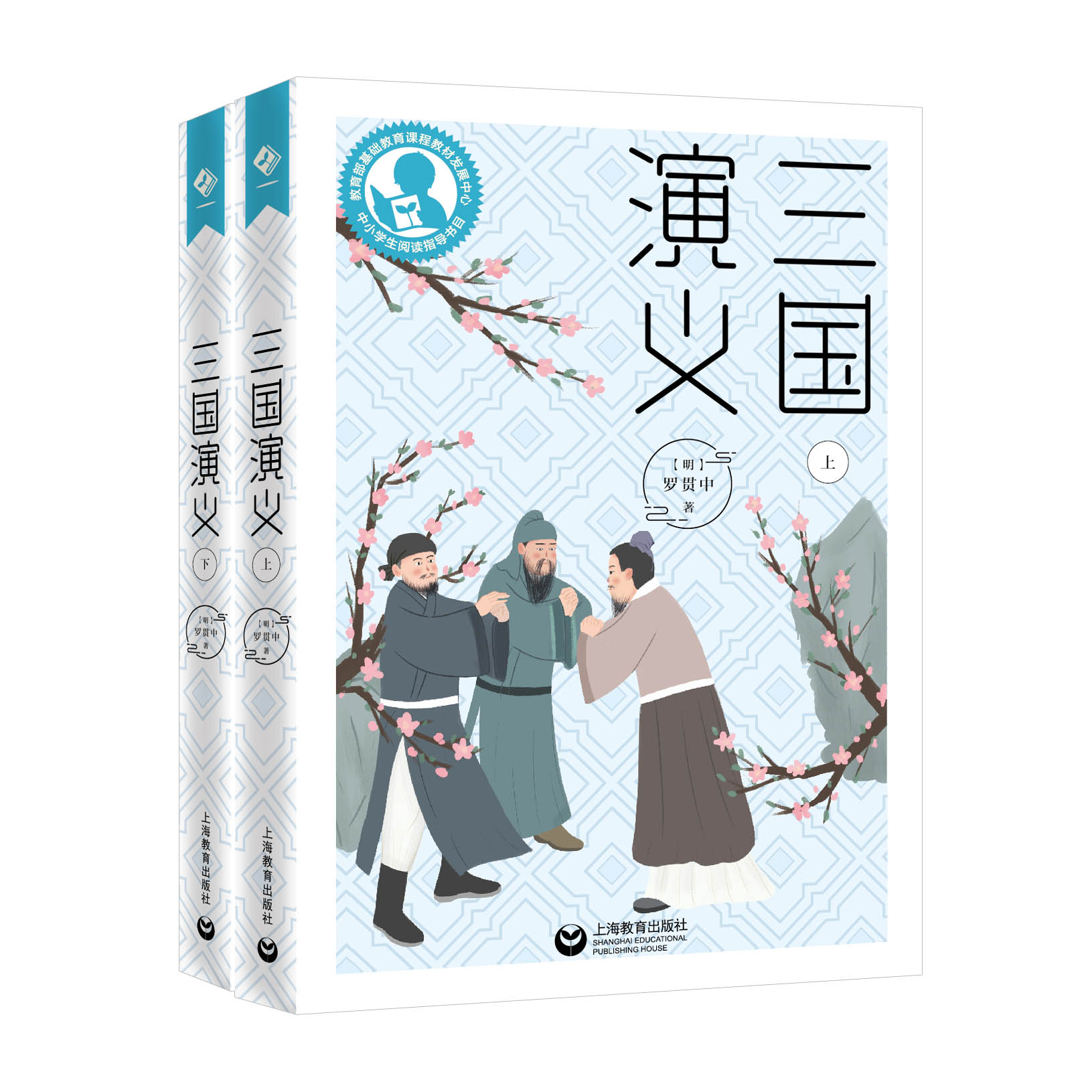 三国演义 高中阶段 中小学生阅读指导目录 上海教育出版社