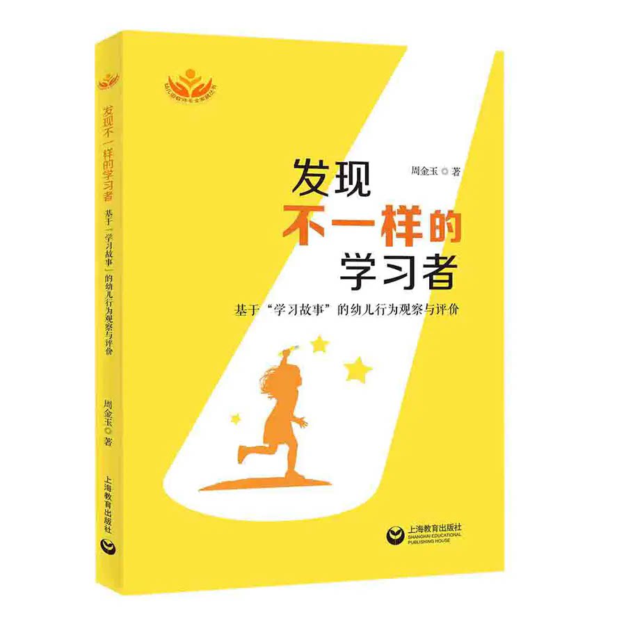 发现不一样的学习者：基于“学习故事”的幼儿行为观察与评价图片