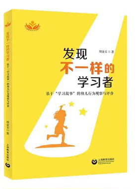 发现不一样的学习者：基于“学习故事”的幼儿行为观察与评价