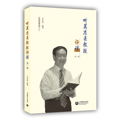 听吴忠豪教授评课 第一辑 上海教育出版社