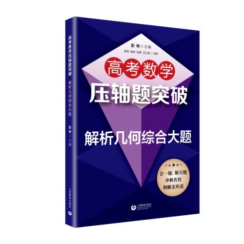 高考数学压轴题突破——解析几何综合大题 上海教育出版社