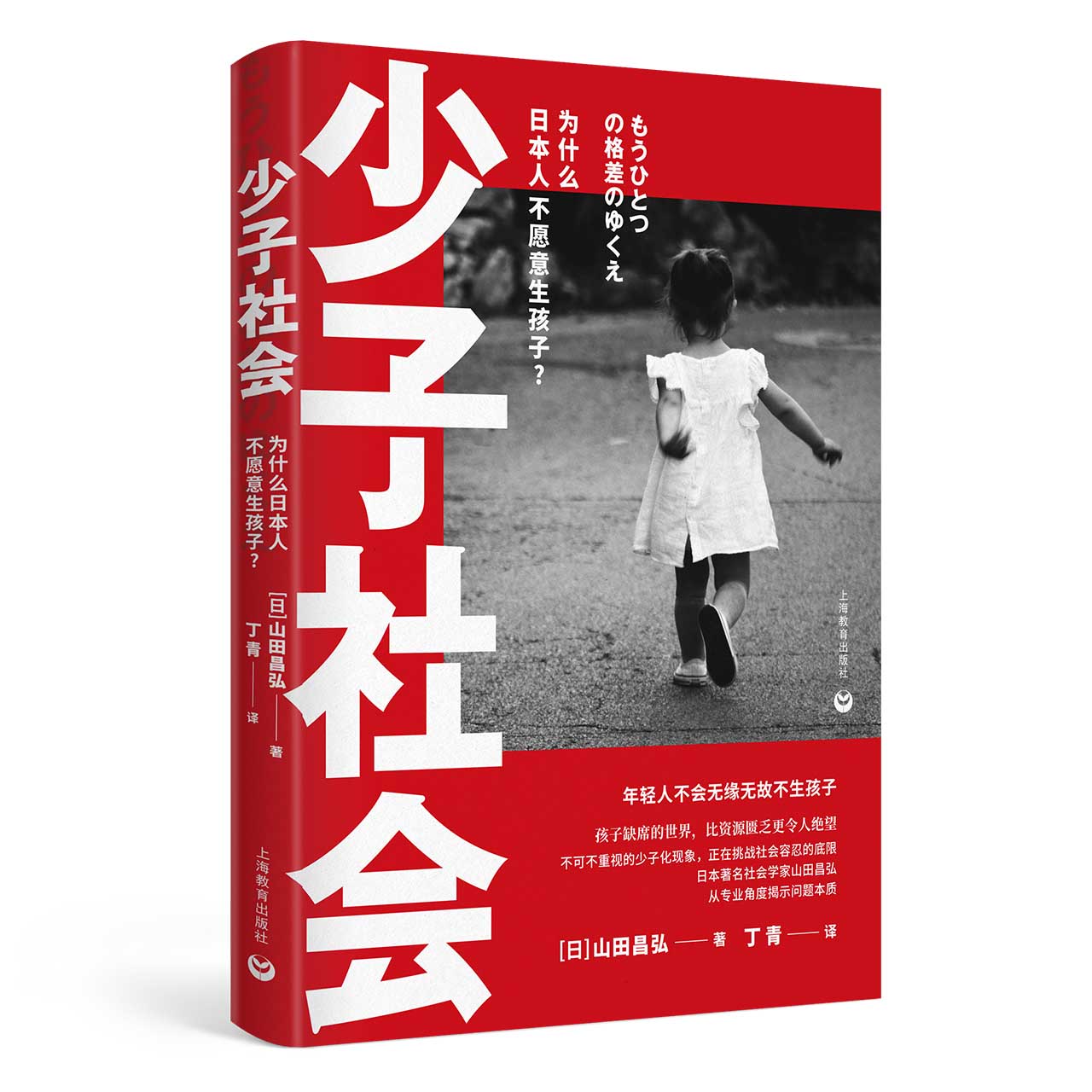少子社会 为什么日本人不愿意生孩子？ 日本著名社会学家山田昌弘倾情之作 万镜