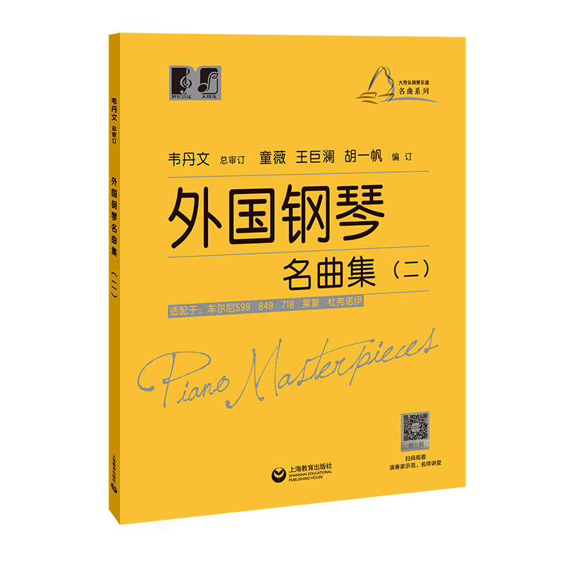 外国钢琴名曲集 （二） 大符头钢琴乐谱名曲系列 上海教育出版社